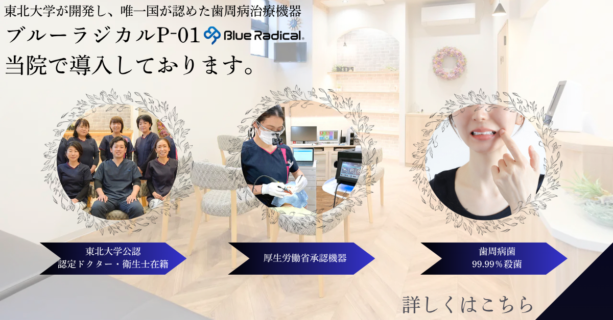 山形で歯周病なら審美歯科セラミック